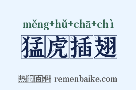 猛虎插翅是什么意思的图片